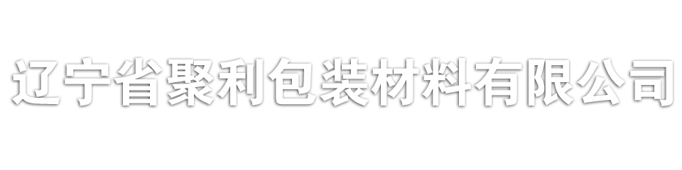 阜新珍珠棉,阜新珍珠棉廠(chǎng)家,沈陽(yáng)珍珠棉,聚利珍珠棉包裝材料,通遼珍珠棉,奈曼珍珠棉,赤峰珍珠棉聚利包裝材料有限公司-遼寧省聚利包裝材料有限公司